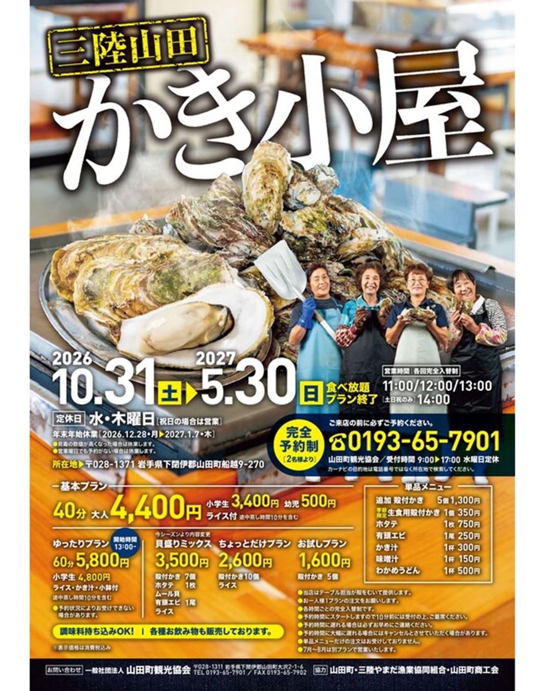 【10月31日～5月30日】山田カキ小屋（蒸し牡蠣食べ放題プランスタート）