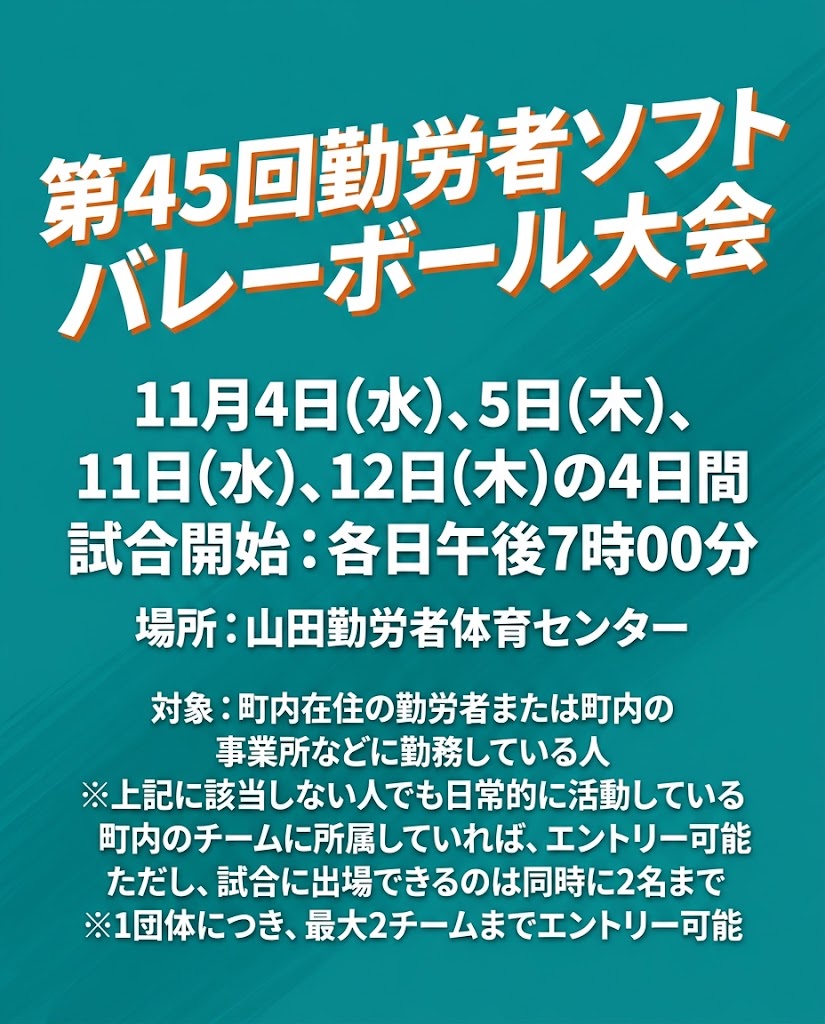 【11月4日(水)、5日(木)、11日(水)、12日(木)の4日間】第45回勤労者ソフトバレーボール大会