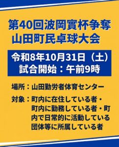【10月31日（土）】第40回波岡寛杯争奪山田町民卓球大会