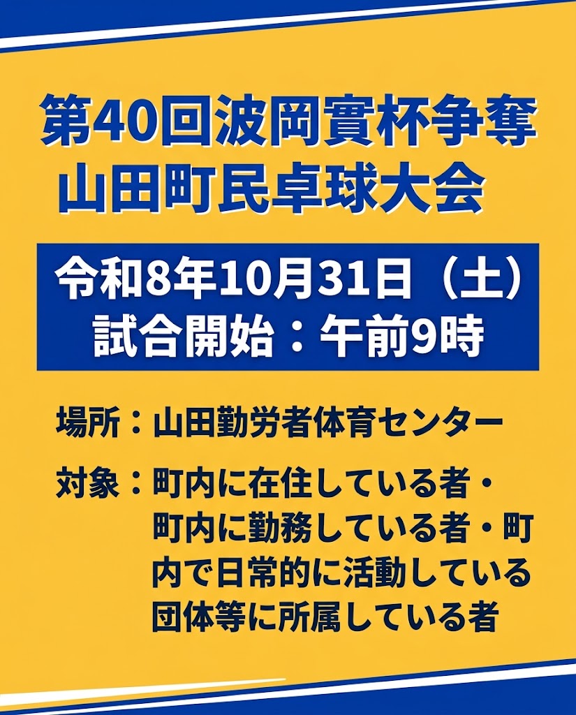 【10月31日（土）】第40回波岡寛杯争奪山田町民卓球大会