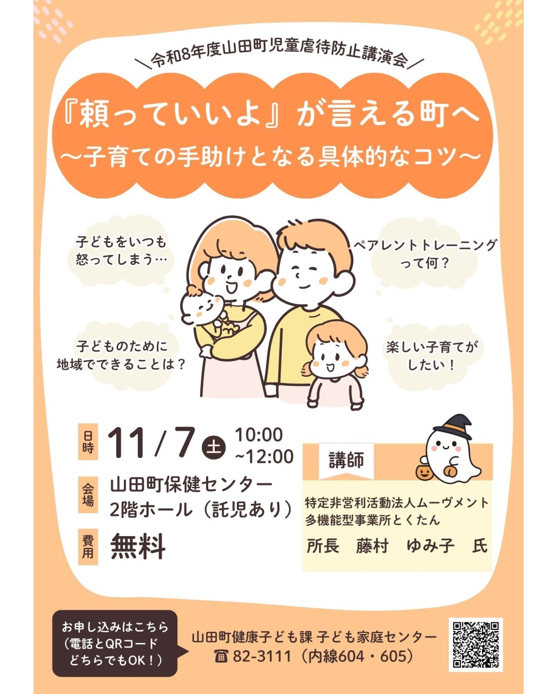 【11月7日（土）】令和8年度山田町児童虐待防止講演会