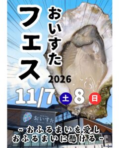 【11月7日（土）・8（日）】おいすたフェス
