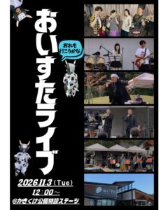 【11/3（火祝）】おいすたライブ