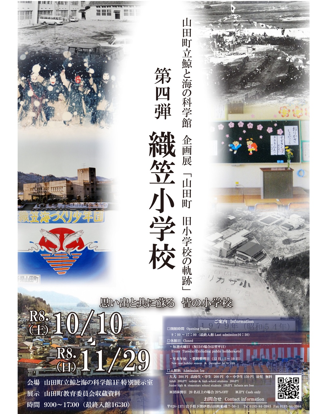 【～11月29日（日）】「山田町　旧小学校の軌跡」第四弾　織笠小学校